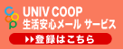 �uUNIV COOP �������S���[���v�T�[�r�X