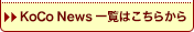 Koco News�ꗗ�͂�����
