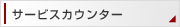 �T�[�r�X�J�E���^�[