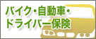 �o�C�N�E�����ԁE�h���C�o�[�ی�