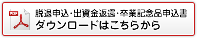 「脱退申込・出資金返還・卒業記念品申込書」ダウンロードはこちら