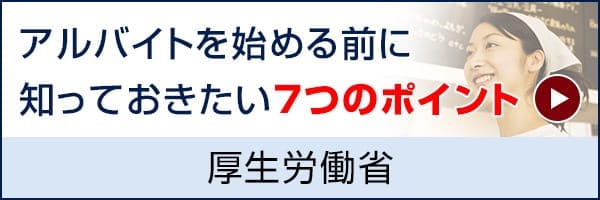 アルバイトを始める前に知っておきたい7つのポイント