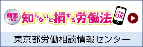 【動画で見る】若者必見！知らないと損する「労働法」：東京都労働相談情報センター