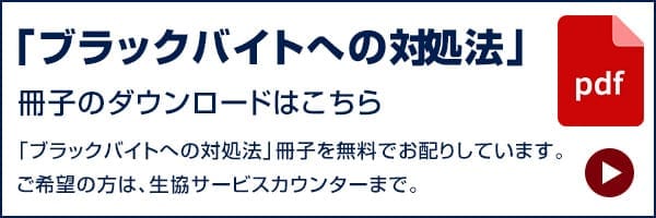 「ブラックバイトへの対処法」冊子のダウンロードはこちら