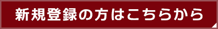 新規登録の方はこちらから