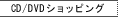 CD/DVD�V���b�s���O�̂��ē�