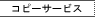 �R�s�[�T�[�r�X�̂��ē�