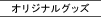�b���w�I���W�i���O�b�Y