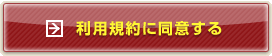 利用規約に同意する