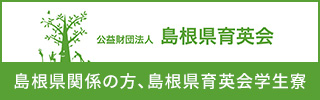 公益財団法人　島根県育英会