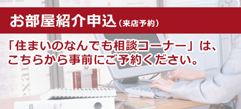 住まいのなんでも相談コーナー