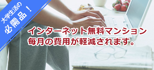 インターネット無料接続マンション・ハイツ