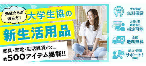 大学生協の新生活用品