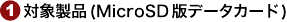 1.�Ώې��i(MicroSD�Ńf�[�^�J�[�h)