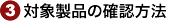 3.�Ώې��i�̊m�F���@