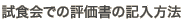 Hł̕]̋L@