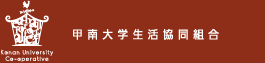 甲南大学生活協同組合